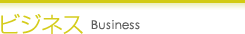 ビジネス Business